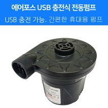에어포스 USB 충전식 에어펌프