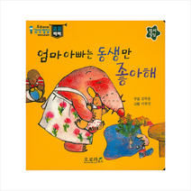 엄아 아빠는 동생만 좋아해 (우리아이 감성발달 코코베베)