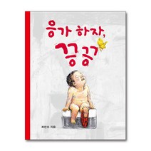 응가하자 끙끙