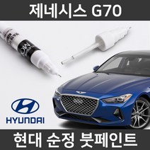 현대 순정품 제네시스 G70 붓펜 붓페인트 도색, 제네시스 G70:제일 퍼티