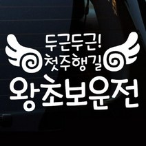 [뭉키데코] 글씨 두근두근 첫주행길 왕초보운전, 화이트