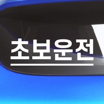 모노먼트 심플고딕체 밑줄 초보운전 스티커 N-031, L (대형), 흰색