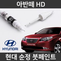 현대 순정품 아반떼 HD 붓펜 붓페인트 도색, 아반떼 HD:ND(278)