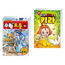 수학도둑 83 + 만화 열두 살에 부자가 된 키라 2 (전2권)