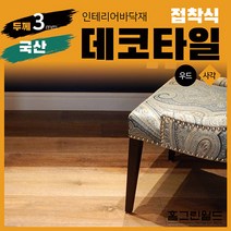 홈그린월드 국산 3mm 접착식 데코타일 스티커, 접착식우드데코타일