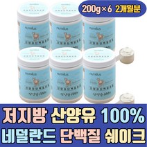 저지방 산양유 100% 네덜란드 단백질 쉐이크 프로틴 류신 BCAA 필수아미노산 청아침대용 마시는 맛있는 살찌는 많은 음식 어린이 노인 성인 여성 소년 어른 임산부 한끼 식사