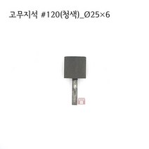 원통고무지석 #120(청색) 25파이 (연마석 내경 파이프 연마마트), 25개