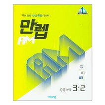 만렙 AM 중등 수학 3-2 (2022년용) / 비상교육