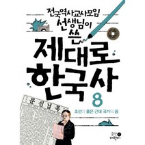 전국역사교사모임 선생님이 쓴 제대로 한국사. 8: 조선이 품은 근대 국가의 꿈, 휴먼어린이