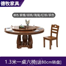 원목 8/10인용 중국식 레스토랑 원형 식탁, 1.3 m + 의자 6개 [80CM 턴테이블]