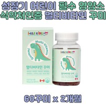 아이 어린이 유아 키즈 멀티 비타민 A B E D VITAMIN 3세 4세 5세 6세 7세 씹어먹는 구미 딸기 오렌지 레몬 맛 식약처인증 건강기능식품 영양제 호모시스테인 정상 유지