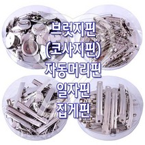 감성살롱 감성홈 브럿지핀(통포장) 자동머리핀 집게핀 만들기 삔재료 리본공예 리본공예DIY 악세사리부자재 헤어악세, 감성º원형핀-통포장-(30mm)ºrr