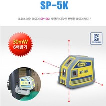 신콘 5방향포인트레이저 SP-5K(30mW) 측정기 레이저레벨 수평레벨기 속도측정계 레이저수평기 레이저레벨기 그린라인레벨기 거리측정 거리측정계