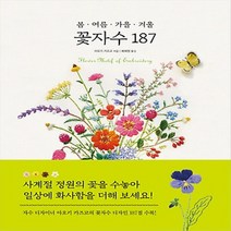 이든북-진선 / 봄 여름 가을 겨울 꽃자수 187