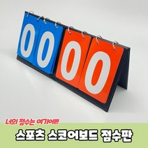 점수판 스코어보드 스포츠, 1개, 상세페이지 참조