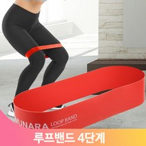 웨이트 루프 밴드 4단계 허벅지 다리 맨몸 힙업 운동 기구 웰빙 스트레칭