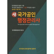 새 국가공인 행정관리사 1·2급 : 공무원 시험 대비, 한국정보교류진흥재단
