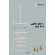 조선의 결혼과 출산 문화 1 국학진흥원교양학술총서, 상품명