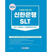 신한은행(SLT) NCS+금융상식+디지털리터러시 평가, 서원각