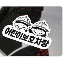 어린이 보호차량 스티커1개 화이트 흰색 유치원 학원 뒤 뒷유리 수티카 스틱커 태권도장 표시 알림 문구