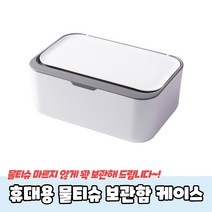 휴대용 물티슈 보관함 케이스