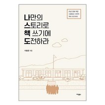 나만의 스토리로 책 쓰기에 도전하라 : 20년 전에 찍은 시골분교 사진이 책이 되기까지, 이동윤 저, 이담북스(이담Books)