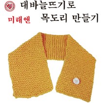 핸디몰 대바늘뜨기(실과준비물)카드주머니.모자.목도리.머리띠.수세미외, 대바늘뜨기로 목도리만들기(미래앤)