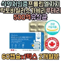 500억 유산균 배에 가스 장 건강 프로바이오틱스 프리 포스트 바이오 틱스 텍스 신바이틱스 장용성 캡슐 장까지 살아가는 엘지지 락토바실러스 애시도필러스 가세리 람노서스 2개월