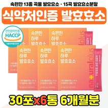 해썹인증 맛있는 발효효소 스틱 탄수화물 분해효소 타 마시는 하루효소 역가 귀리 식이섬유 식품 가루 고함량 국산 곡물효소 과립형 분말 검정콩 개별포장, 속편한 발효효소 x6통