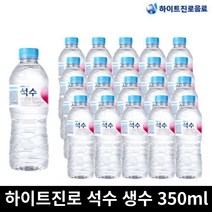 하이트진로 석수 생수 350ml 20개