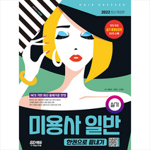 시대고시기획 2022 미용사 일반 실기 한권으로 끝내기 스프링제본 2권 (교환&반품불가)