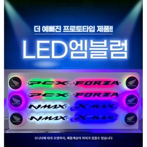 [프로토타입] 포르자 엠블럼 바이크 엠블럼 아크릴엠블럼 (pcx125 pcx150 HONDA 혼다 PCX 벤리110 TMAX 티맥스 NMAX 슈퍼커브), 레드