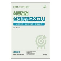 에듀에프엠 2023 소방직 공채 시험대비 최종점검 실전동형 모의고사 (마스크제공)