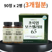 홈쇼핑 보스 웰리아 FJCC복합체 마그네슘 칼슘 셀레늄 칼륨 뉴질랜드 초롱 잎 홍합 웰니아 벨리아 웨리아 웰릭산 보수엘리아 성분 먹는법 복용 50대 60대 남성 여성 중년 부모님