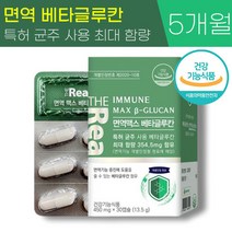 식약청 인증 더리얼 면역 맥스 베타 글루칸 450mg 최대 함량 아연 면역력 증진 도움 분말 칼슘 비타민 B D 함유 발효 베티 베터 배타 글로칸 글르칸 글루컨 글루킨 온가족 추천, 5박스 (150캡슐) - 5개월분
