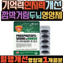오리진 기억력 인지력 자주 깜박 거림 개선 건기식 기억력좋아지는법 집중력 은행나무 은행잎 혈관 확장 하루 매일 미국 영양제 포스파티딜세린 앤 징코 피부 보습 건강 도움 영양소