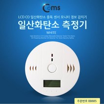 BB885 Coms 일산화탄소 측정기 경보 감지