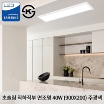 KW LED 초슬림 직하 직부 900 X 200 X 25mm 50W 국산 KS 무타공 평판조명 면조명 주광색 6500K