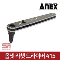 아넥스 415 옵셋 라체트 라쳇 드라이버 코너드라이버, 1개