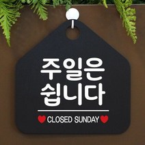 주말은 쉽니다 사무실문패 매장안내판-블랙, 쿠팡 문구색상-골드무광