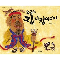 우리는 집지킴이야 우리문화그림책 16 양장, 우리는 집지킴이야! (우리문화그림책 16) (양장)