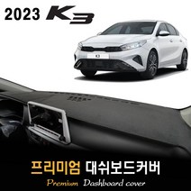 기아 K3 대쉬보드커버 (2023년형), (벨벳)원단 / (레드)테두리, 센터스피커-(있음)