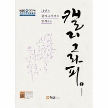 캘리그라피 1 11인의캘리그라퍼와함께하는, 상품명
