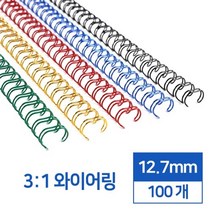 3대1 국산 와이어링 12.7mm 100개 제본재료 클릭 사무실 문제집 부속품 교재 오피스, 검정 100개입
