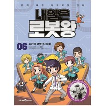 아이북 내일은 로봇왕 6 위기의 로봇댄스대회 (본격 대결 과학로봇 만화), 단품없음