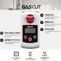 가스컷 가스자동차단기 스마트 GAS CUT, 1Ea, 부저 알림+어린이/치매환자 조작방지