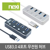 리버네트워크 NEXI(넥시) NX-UH3004S NX626 USB허브 실버 (USB3.0 4포트 무전원)
