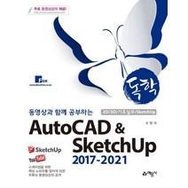 독학 동영상과 함께 공부하는 AutoCAD & SketchUp 2017-2021:, 예문사