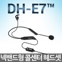 경진일렉트론 DH-E7 TM 넥밴드헤드셋, 모임스톤/IP700S/IP880/IP270S/LG