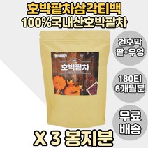 호박차 팥차 호박+팥 호박팥차 우엉티 티백차 X3봉지 국내산호박팥차 국산호박팥차 국산호박차 국내산호박차 펌킨차 펌킨티백 물대용차 물대신먹는차 물대신차 손닙대접용차 국산호박 국산팥